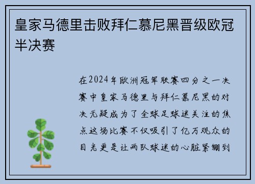 皇家马德里击败拜仁慕尼黑晋级欧冠半决赛